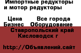 Импортные редукторы и мотор-редукторы NMRV, DRV, HR, UD, MU, MI, PC, MNHL › Цена ­ 1 - Все города Бизнес » Оборудование   . Ставропольский край,Кисловодск г.